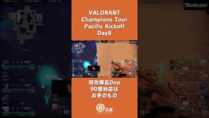 特攻隊長Dep 90度対応はお手のもの #valorant #vct #vctpacific #zetawin