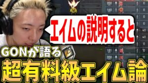 【切り抜き】感度を大幅に上げた理由と超有料級のエイム論について教えてくれるGON【VALORANT / ヴァロラント】