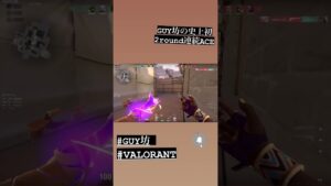 GUY坊の史上最強2round連続ACE #valorant #valorantclips #ace #astra #アセント