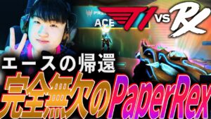 【復帰】エースJingggの帰還。相手を喰い散らかす、完全無欠のPaperRex【VCT 2024:Pacific Regular Season Week1 Day2 - PRX vs T1】