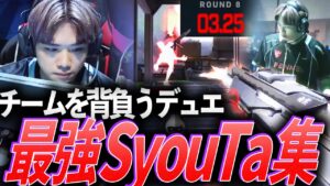 【日本一】チームを背負う新たなデュエリスト、最強SyouTa集【VCJ 2024 Split1 - FL SyouTa】