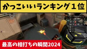 かっこいいランキング１位！最高すぎる相打ちの瞬間がコチラ！【VALORANT】【クリップ集】