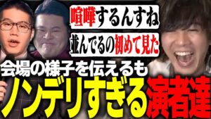 VCJ会場の様子の伝え方がノンデリすぎてわろたｗｗｗ【VALORANT/ヴァロラント】