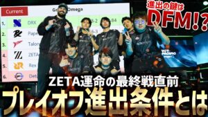 【VCT2024】STAGE1運命の最終週直前。ZETAプレイオフ進出条件とは…【VALORANT】【ZETA vs T1】【VCT Pacific】