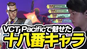 VCTでも魅せたLazの十八番キャラがこちら【VALORANT】