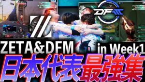 【連携力】次の目標へ。ZETA&DFM、日本代表最強集 in Week1【VCT 2024:Pacific Regular Season Week1 - DFM,ZETA】