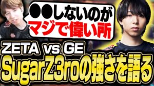 ZETAvsGE戦で魅せた、SugarZ3roの強さを語るTENNN【VALORANT】