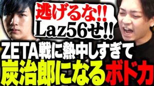 ZETA戦の応援に熱中しすぎて、気付けば炭治郎になってるボドカwww【VALORANT】
