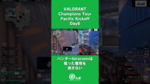 ハンターhiroronnは狙った獲物を逃さない #valorant #vct #vctpacific #zetawin