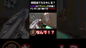 【ドッキリ】友達にフラッシュ当て続けてみたｗｗｗｗ　　　　　　　#valorant #valorant初心者　 #ヴァロラント女子