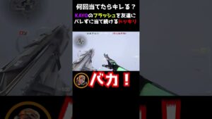 【ドッキリ】友達にフラッシュ当て続けてみたｗｗｗｗ　#ヴァロラント　#valorant #valorant初心者　 #ヴァロラント女子