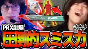 【超反応】危機的シーンもエイムで解決するスミスのフィジカルがレべチだたwww【PRX vs GE】【VCT 2024 - Pacific Stage 1】【VCT2024】