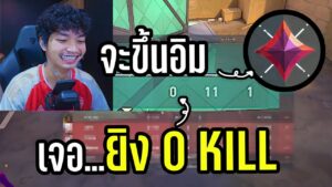 เกมเดียวขึ้นแรงค์อิม เจอ...ยิง 0 Kill | VALORANT