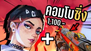 ปืน 1,100 จะเปลี่ยนเกมให้คุณ | VALORANT