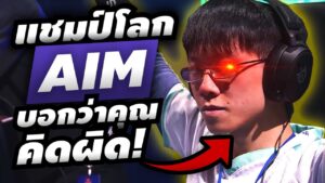 ล้างความเชื่อ AIM แบบผิดๆ สู่การเป็นมือปืนที่ดีกว่า โดยแชมป์โลก Aimlab
