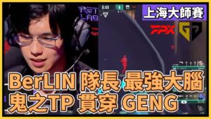 離譜 BerLIN 張隊！最強中盤能力的隊伍指揮！鬼之TP一招直接貫穿 GENG｜特戰英豪｜特戰比賽｜VCT 上海大師賽｜FPX vs GENG M3