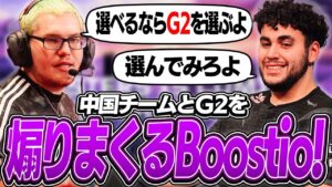 「中国チームは世界最弱だ」会見で中国チームとG2を煽りまくるBoostio【VALORANT】【日本語翻訳】