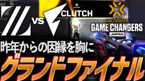 【執念】昨年からの因縁を胸に、新たな伝説を作るグランドファイナル【Game Changers Japan 2024 Split1 Day3 Grand Final  - ZETA vs FL 】