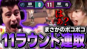 【ボコボコ】LEVvsFUTのまさかの試合展開に驚愕するみっちー【LEV vs FUT】【VCT 2024 - Masters Shanghai】【VCT2024】
