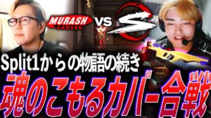 【因縁】Split1からの物語の続きを。魂のこもるカバー合戦 MRSH vs SZ【VCJ 2024 Split 2 Advance Stage Playoffs Day1 - MRSH vs SZ】