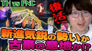 新進気鋭のTHが圧勝するかと思いきや古豪のFNCも意地を見せる緊迫した試合が最高でした。【VCT EMEA Grand Finals】