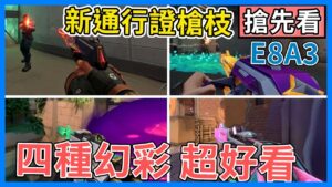 【特戰英豪】比新組合包好看? | 四種幻彩 通行證槍造型 搶先看 必收 | 第八幕第三章 | VALORANT | 夜某