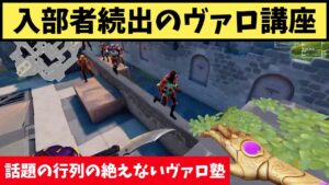 大人気すぎるヴァロ講座！デスマで箱上乗る講座してたら行列できて草ｗ【VALORANT】【クリップ集】