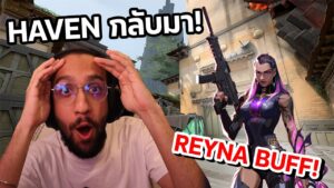 อัพเดทใหญ่ที่จะเกิดขึ้นของ VALORANT! บัฟ REYNA! HAVEN กลับมา!?