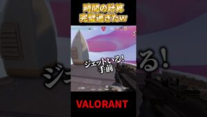 【VALORANT】時間の計算が完璧（笑）過ぎた #valorant #valorant立ち回り #valorantクリップ #valorantclips #shorts