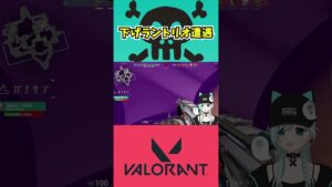 【VALORANT】下げラントリオと野良で出会ってしまう【TRO】#shorts #valorant  #あちこ。 #あちこやってんねぇ