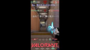 あぁ、俺のキルじゃないのね・・・【VALORANT】#VALORANT #ヴァロラント #shorts