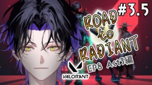 【VALORANT】road to radiant EP8 Act3編 immo3 223rr~【麻倉シノ / ネオポルテ】