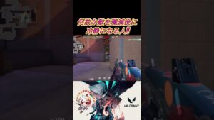 [VALORANT]何故か敵を殲滅後に冷静になる人#shorts #short #valo #valorant #valorantclips #ヴァロラント #ヴァロ