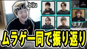 【VCJ】試合を振り返るムラゲ一同　【2024/5/21】【ムラッシュゲーミング】