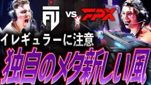 【オリジナル】イレギュラーに注意。競技シーンに新しい風を吹かせる、独自メタ【VCT Masters Shanghai Swiss Stage Day 1 - FUT vs FPX】