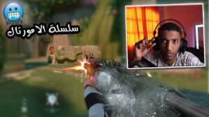 هقدر اطلع امورتال قبل السيزون الجديد !! 🤯(سلسلة الامورتال) |Valorant