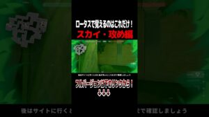 ロータスで覚えるのはこれだけ！スカイ・攻め編【Valorant / ヴァロラント】#shorts #valorant #ヴァロラント