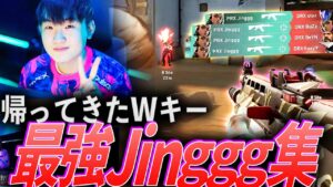 【凱旋】彼こそが最強で最速。帰ってきたWキー、最強Jinggg集【VCT 2024:Pacific Stage1 - PRX Jinggg】