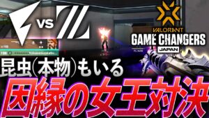 【昆虫もいる】国を背負ってきたライバル、因縁の女王対決ZETA vs FL【Game Changers Japan 2024 Split1 Main Stage Day1 - FL vs ZETA 】