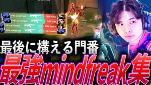 【門番】最後に構える関門。安心安定の最強mindfreak集【VCT 2024:Masters Marid,Stage1 - PRX mindfreak】
