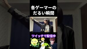 各ゲームのだるい瞬間の違い【実写あるある】 #valorant #fps #ドラクエ #オーバーウォッチ2 #ストリートファイター6