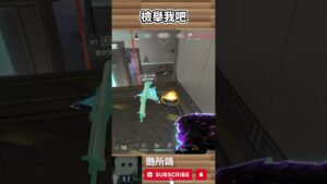 檢舉我吧 #valorant #特戰英豪 #瓦羅蘭 #艷所鴿 #shorts #valorantclips #valorantfunny #valorantmoments #Kekw #fyp