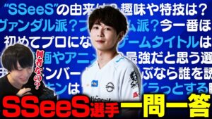 【衝撃】「プロになったのはFPS始めて1年後」SSeeS選手に超プライベートな質問を40個聞いてみた【VALORANT/ヴァロラント】