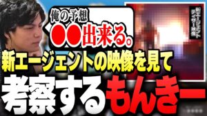 "新エージェントのティザー映像"を見て「考察」するSurugaMonkey/ネオン納めのマッチで元プロ2人と遭遇し焦るwww【VALORANT】