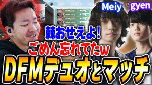 最強のDFMデュオと偶然マッチングするBiju【ムラッシュゲーミング】