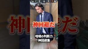 センスが光る咄嗟の判断力で、クールに決める神回避集【VALORANT】 #shorts