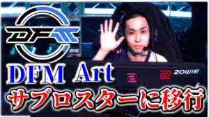 【VCT Pacific】DFM Artサブロスターに移行 | SSeeSがメインロスターに【VALORANT】